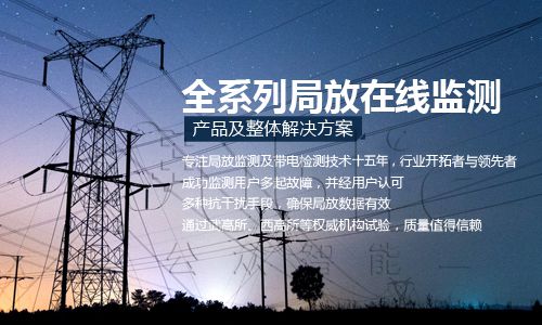 配电柜部门放电监测沉要性