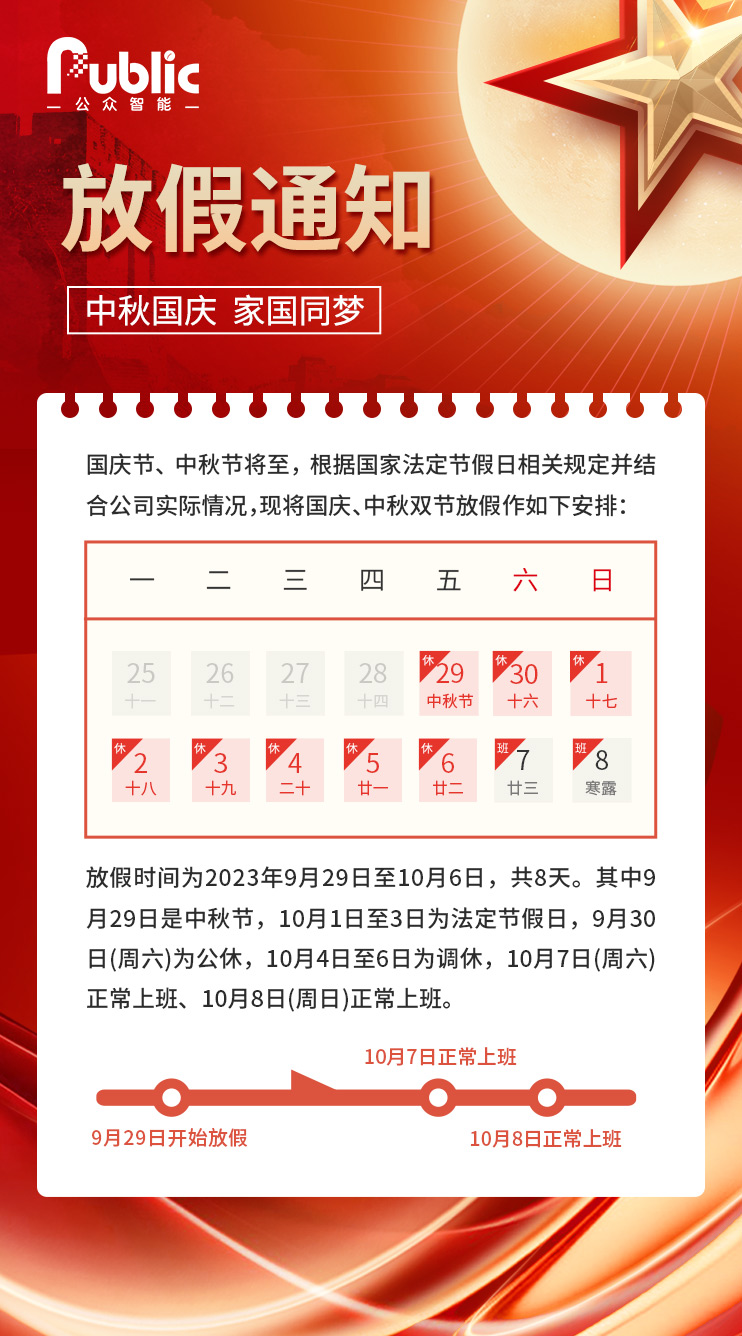 2023中秋十一双节公司放假通知