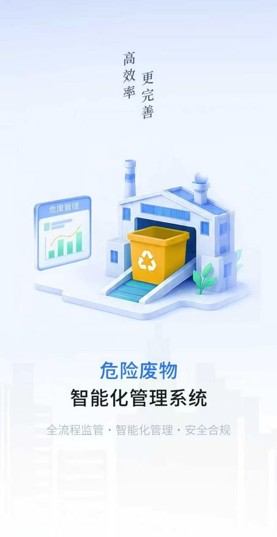 危险废料智能化治理系统